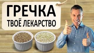 Гречка: Неизвестные Секреты! Какая гречка вас излечит зеленая или жареная?