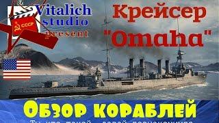 Крейсер Омаха. Обзор кораблей в World of Warships.