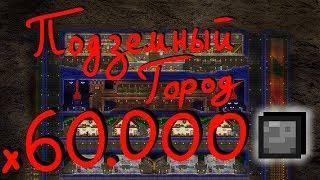 Построили ПОДЗЕМНЫЙ ГОРОД размером 60000 БЛОКОВ в Terraria!