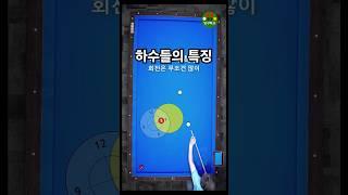당구 하수들의 특징 (회전은 무조건 많이) #당구 #당구레슨 #중대3구