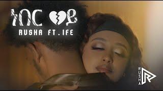 Rusha - ነበር ወይ  Ft. Ife (Official Music Video) | New Ethiopian Music 2024