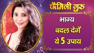 ASTROLOGY :  भाग्य बदल देगें  ये 5 उपाय , देखें वीडियो।। FAMILY GURU ।।