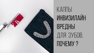 Вред капп инвизилайн