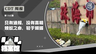 【CDT周报】第195期：只有通报，没有真相；蝼蚁之命，轻于蝴蝶