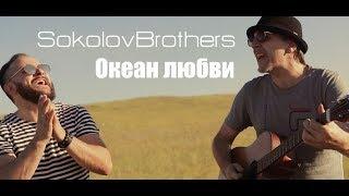 SokolovBrothers - Океан любви