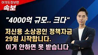 (속보)4000억원 저신용 소상공인 정책자금 29일부터 시작! / 사전 온라인 교육 받는 방법!