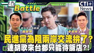 民進黨為阻兩岸交流拚了?連胡歌來台都只能待飯店?! #一起Battle #ctiplus 20241120 @中天2台ctiplusnews