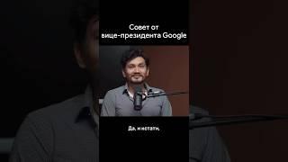 Совет от вице-президента Google #google #itcareer #mentorship #саморазвитие #maang #bitcoin