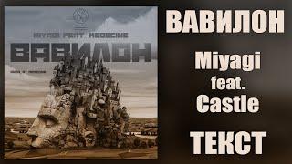 Miyagi feat. Castle - Вавилон (Lyrics)