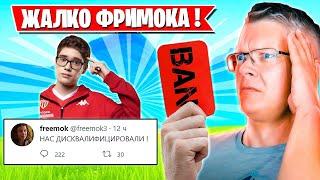 РЕАКЦИЯ СТРИМЕРОВ НА ДИСКВАЛ ФРИМОКА И ЕГО ТРИО С FNCS ФОРТНАЙТ! FARBIZZBAT9, FREEMOK, MIRWANA TOOSE