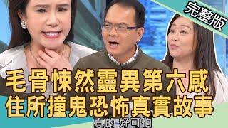 【新聞挖挖哇】住處不單純？毛骨悚然靈異第六感！租屋撞鬼恐怖真實故事！20220505｜來賓：廖美然、胡孝誠、TAKE、小魔老師