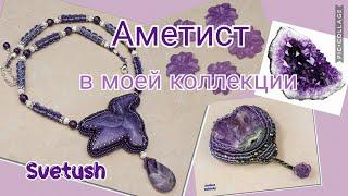 Аметист - свойства минерала и имитации, мои бисерные, серебряные и винтажные украшения с аметистом