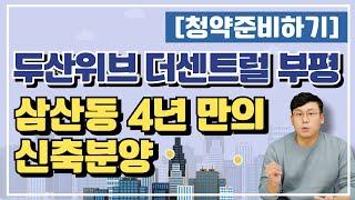 【청약준비】두산위브 더센트럴 부평, 삼산동 4년만의 분양 / @월용이 / #청약분석