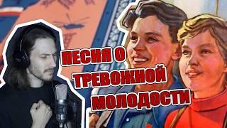 Песня о тревожной молодости (1958 - кавер)  | #ДобрыйКавер