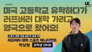 미국 유학 접고 세계 1위 대학 가려고 영국 왔어요!  스포츠 매니지먼트 영국 러프버러 대학 박상현 유학생