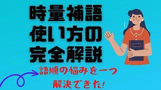 中国語の時間表現、中国語時量補語の使い方#中国語の語順#中国語の離合動詞#中検文法対策