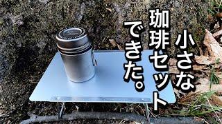 「キャンプ道具」コレは可愛い！ちいさなコーヒーセット。エバニューを中心としたチタンン　アルスト　マグカップで１４５gのセットが完成！