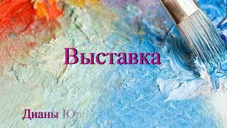 Художник, так же как поэт...