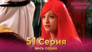 Бесконечно люблю Индийский Сериал 51 Серия