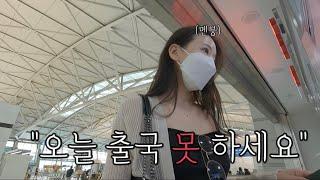 여러분,,,,저 출국 거절 됐어요