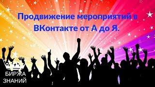 Продвижение мероприятий в ВКонтакте от А до Я. Создаем мероприятия правильно и зарабатываем на них!