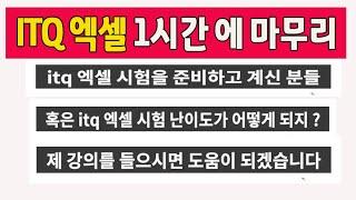 ITQ 정보기술 자격증 엑셀 과목  1 시간 집중 요약 및 문제 풀이 핵심 강의 입니다