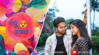 Sudhu tomay teaser  | Rajesh talukdar  | feat- Riya karmakar  |