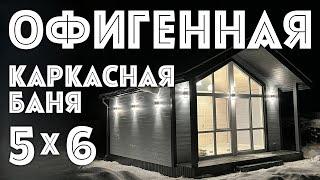 Каркасная баня 5х6 в Казани