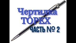 Чертилка TOPEX 31C703 Часть № 2