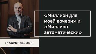 «Миллион для моей дочери» и «Миллион автоматически» | Два проекта длиною в 30 лет