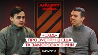 "Схід" про зустріч в США та заморозку війни в Україні┃ДАЙДЖЕСТ БЛАУША НА ДОНБАСІ №10