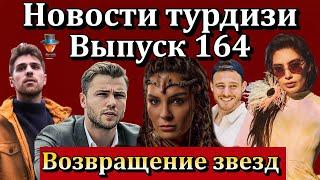 Новости турдизи. Выпуск 164