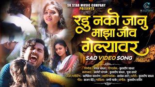 Official Video |  रडू नको जानू माझा जीव गेल्यावर  | Radu Nako Janu Jiv Gelyavar | Kaveri Ghangale