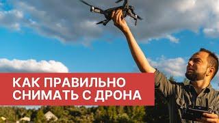 Как правильно снимать с квадрокоптера. Топ 6 основных движений с дрона DJI для видео.