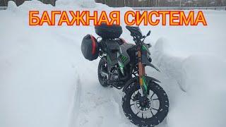Багажная система на Дакар - 250