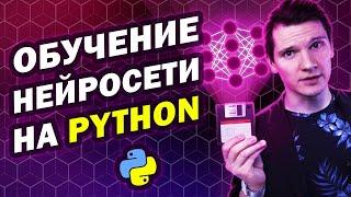 Обучение нейронной сети на Python