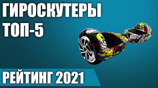 ТОП—5. Лучшие гироскутеры 2021 года. Итоговый рейтинг!