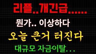 리플...뭔가 이상합니다.;;....잠시후 큰거 터집니다...미친속보...(올해 가장 큰일....)