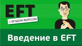 Введение - что такое EFT? Сними стресс за 5 минут.