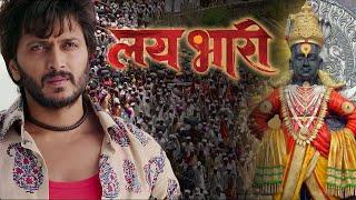 Lai Bhaari | Aathvanitle Chitrapat