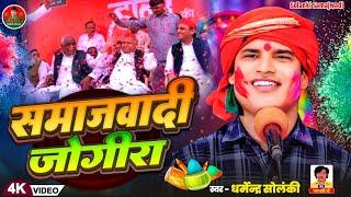 समाजवादी जोगीरा - धर्मेंद्र सोलंकी | Solanki Samajwadi | Samajwadi Holi 2025 | HD Video | Mission 27