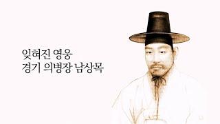 잊혀진 영웅 경기 의병장 남상목