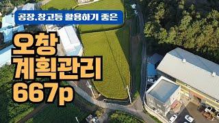 청주토지매매, 오창토지 3개의 ic와 오창산단 인근인 활용성좋은 계획관리지역