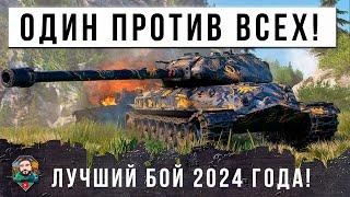 Я ОБАЛДЕЛ! ОДИН ПРОТИВ ДЕВЯТИ, ЭТОТ БОЙ ВОЙДЕТ В ИСТОРИЮ МИРА ТАНКОВ 2024 ГОДА!