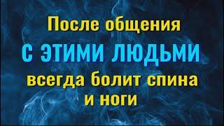 Как эти люди загружают Вас своими недугами и как защититься