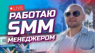 Что делает СММщик? День SMM-специалиста. Реальные задачи (SMM-академия - Громык Валерий) Влог 2023