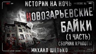 13 НОВОЗАРЬЕВСКИХ БАЕК. Городские легенды. Сборник страшных историй