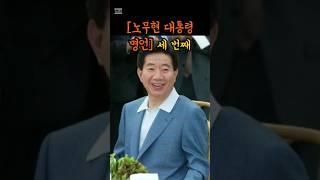 [노무현 대통령] 명언 3