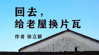 《回去，给老屋换片瓦》作者徐立新#故乡