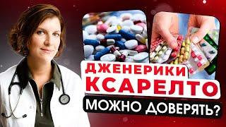 Ксарелто и его аналоги: что выбрать? Полный обзор оригинала и дженериков